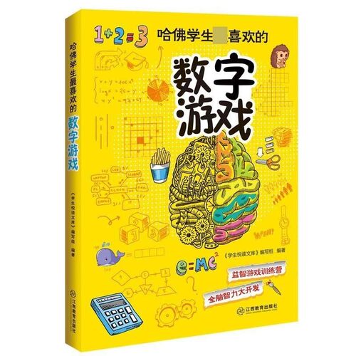 【文】 哈佛学生喜欢的数字游戏 9787539271934 江西教育出版社