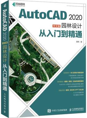 【文】 AutoCAD 2020中文版园林设计从入门到精通 9787115527356 人民邮电出版社