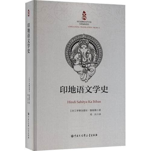 【文】 （精装）印地语文学史 9787520214001 中国大百科全书出版社