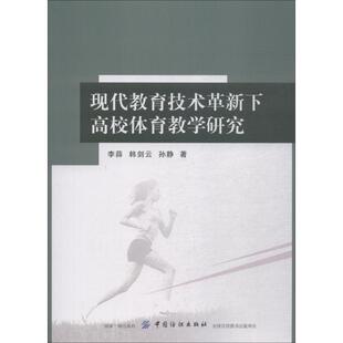【文】 现代教育技术革新下高校体育教学研究 9787518043842 中国纺织出版社