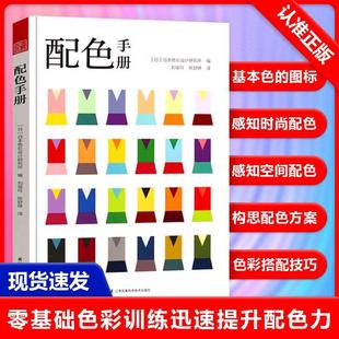 【现货正品】配色手册 日本色彩设计基础教程便携手册 三色四色RGBCMYK 配色设计原理 平面设计室内设计服装设计书籍 色彩学书籍