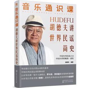 【文】 音乐通识课：胡德夫讲世界民谣简史 9787122412522 化学工业出版社