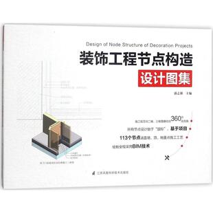 【正品】装饰工程节点构造设计图集 材料收口 室内设计师必知的113个节点 室内装修设计工程细部节点BIM图解室内设计与施工书籍
