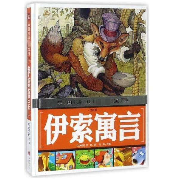 【蜀】 中国少儿金典：伊索寓言（注音版）（精装） 9787545535471 天地出版社