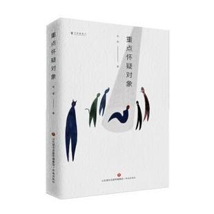 济南出版 9787548839668 文学新势力：重点怀疑对象 社 文