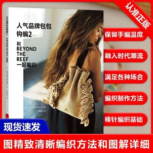 【书】人气品牌包包钩编2钩针编织教程书毛线钩织图解书手工书籍图样花样大全钩编书籍