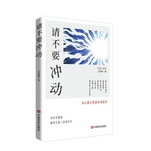 【文】 请不要冲动 9787517150213 中国言实出版社