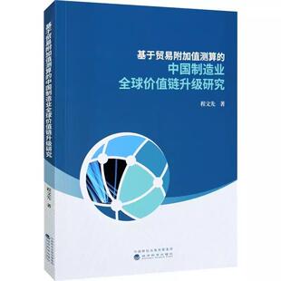 【书】基于贸易附加值测算的中国制造业全球价值链升级研究9787521821833经济科学出版社书籍