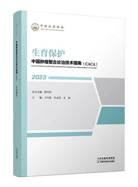 【文】 “中国肿瘤整合诊治技术指南（CACA）”丛书：生育保护 9787574208728 天津科学技术出版社
