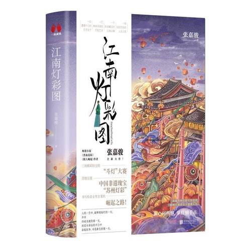 【文】 江南灯彩图 9787559651730 北京联合出版有限公司