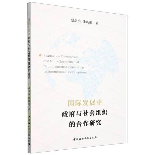 【文】 国际发展中政府与社会组织的合作研究 9787522746647 中国社会科学出版社