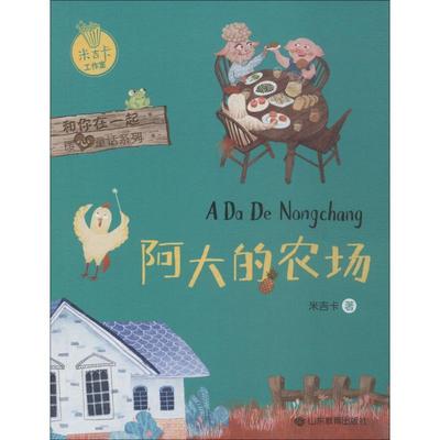 【文】 和你在一起暖心童话系列:阿大的农场 9787570102686 山东教育出版社