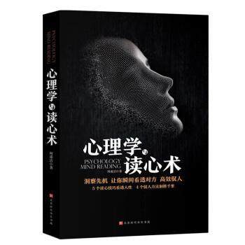 【文】 心理学与读心术 9787569927993 北京时代华文书局