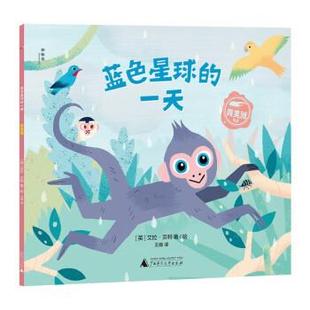 绘本 蓝色星球 广西师范大学出版 文 社 9787559859792 平装 南美洲