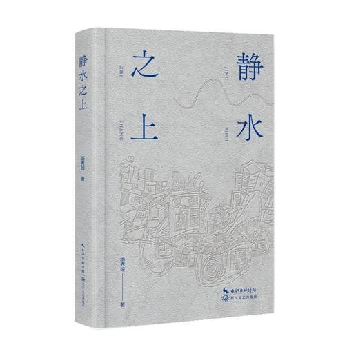 【文】 （精装）静水之上 9787570240319 长江文艺出版社
