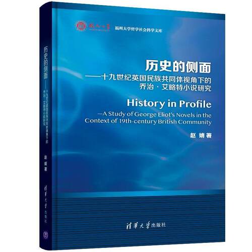 【书】 历史的侧面——十九世纪英国民族共同体视角下的乔治·艾略特小说研究 9787302540625 清华大学出版社