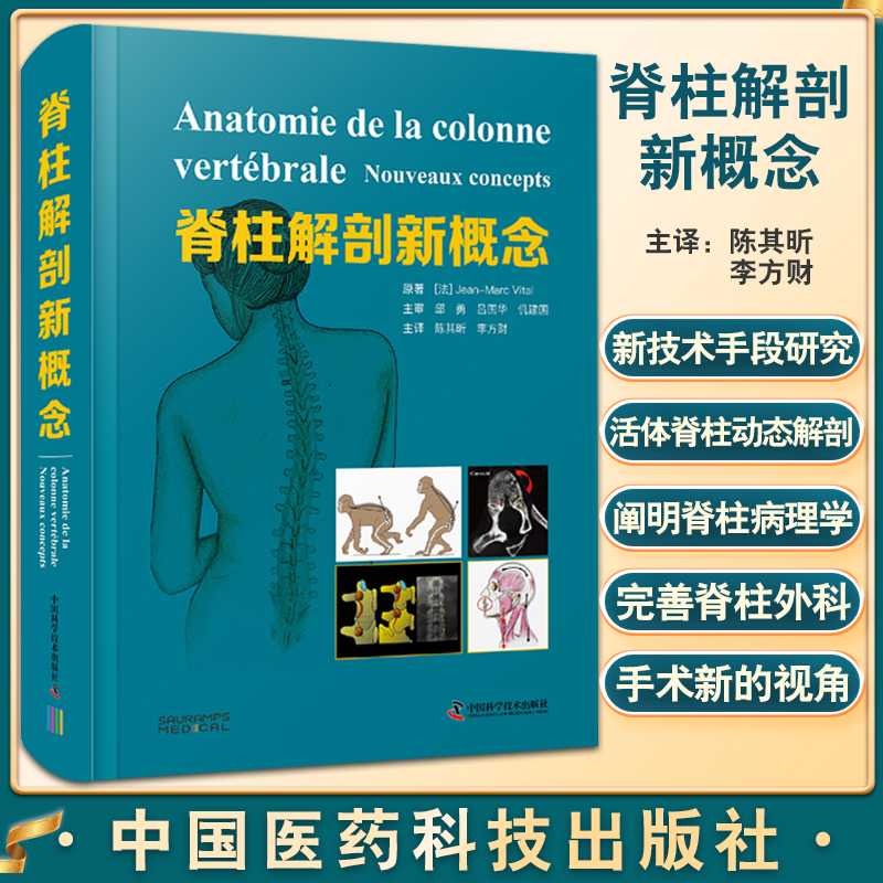 D脊柱解剖新概念 功能解剖学脊柱肌肉骨骼系统强直性脊柱炎脊柱关节畸形外科学书籍侧弯相关疾病治疗 陈其昕 译 9787504694492