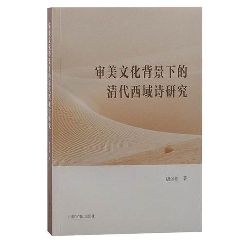 【文】 审美文化背景下的清代西域诗研究 9787573207609 上海古籍出版社