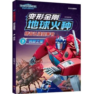 天地出版 9787545577433 变形金刚地球火种拼音认读故事书3：诱敌之策 社6 文