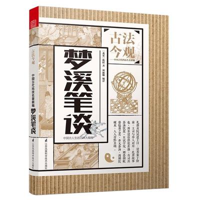 【书】梦溪笔谈 沈括 梦溪笔谈全译梦溪笔谈全鉴中华书局原典古文注释 古法今观 中国古代科技名著新编 自然科学知识百科书籍