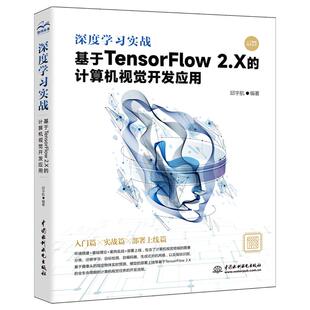 【书】深度学习实战 基于TensorFlow2.X的计算机视觉开发应用机器学习深度学习和计算机视觉领域的入门读者阅读书籍