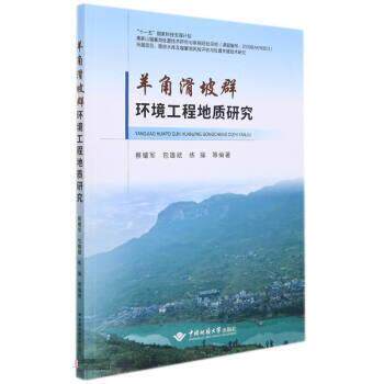 【书】 羊角滑坡群环境工程地质研究 9787562530169 中国地质大学出版社