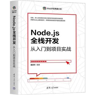 清华大学出版 9787302663027 Node.js全栈开发：从入门到项目实战 社 文
