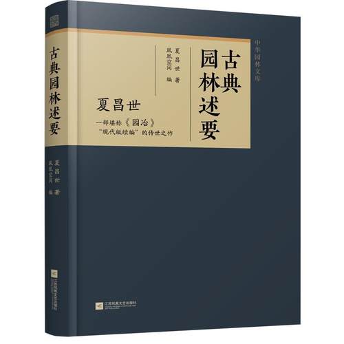 【文】 （精装）古典园林述要 9787559496652 江苏凤凰文艺出版社