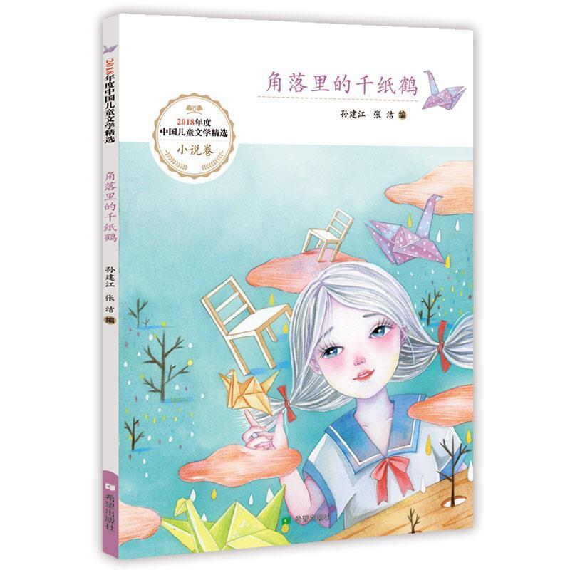 【文】 角落里的千纸鹤（小说卷） 9787537981149 希望出版社8