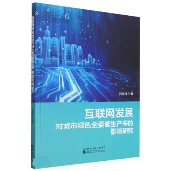 【文】 互联网发展对城市绿色全要素生产率的影响研究 9787521844351 经济科学出版社8