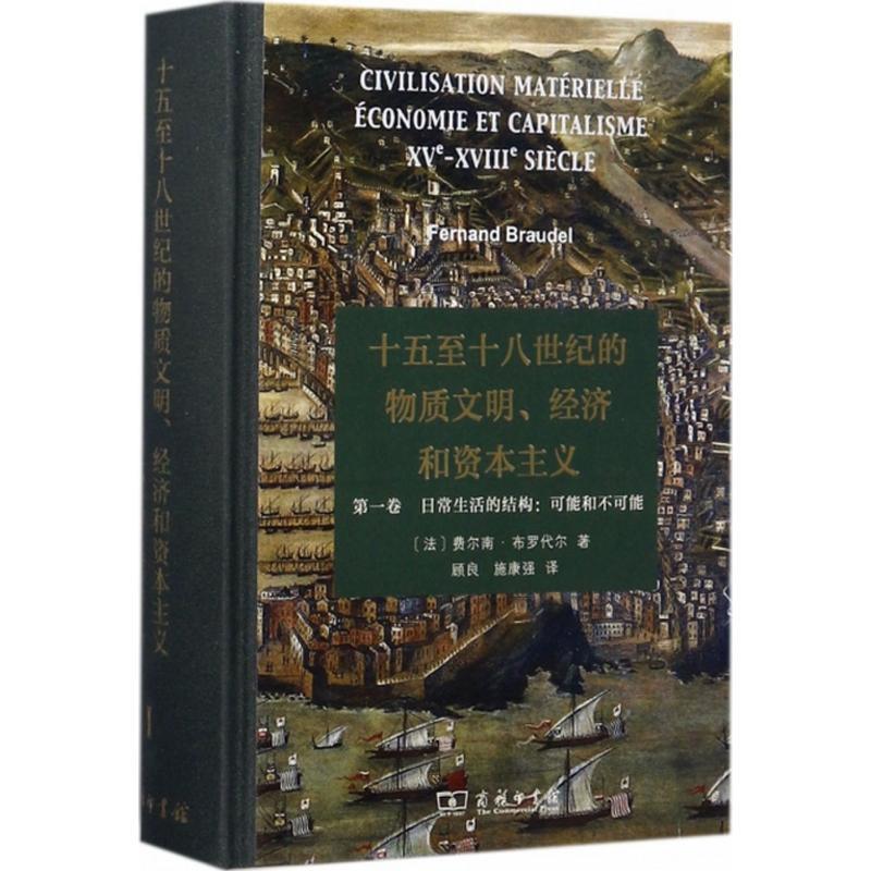 【文】 （精装）十五至十八世纪的物质文明、经济和资本主义（卷 日常生活的结构：可能和不可能） 9787100130523 商务印书馆8