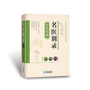 文 贵州科技出版 精装 9787553204154 社6 古籍整理志本草彩色药图系列：名医别录彩色药图