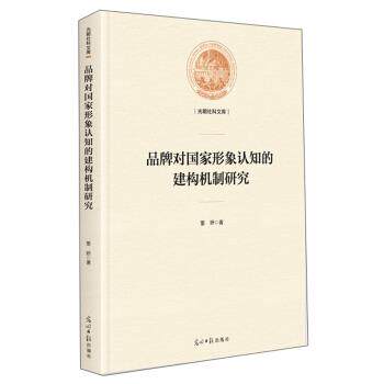 【文】 品牌对国家形象认知的建构机制研究 9787519455965 光明日报出版社