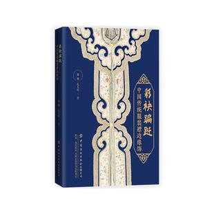 【京联】正版彩袂蹁跹 中国传统服装襟边缘饰 魏娜 孔凡栋 中国历代服饰文化 服饰文化形制色彩图案工艺及在现代服装上的应用书籍