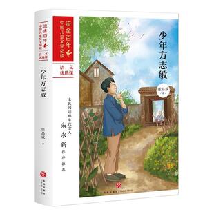 【文】 流金百年：中国儿童文学：少年方志敏 9787545556285 天地出版社