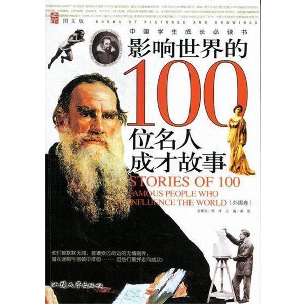 【文】 影响世界的100位名人成才故事·外国卷 9787565805707 汕头大学出版社4