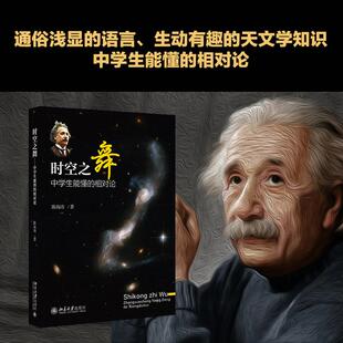【书】时空之舞 中学生能懂的相对论 狭义相对论广义相对论 天文学知识 爱因斯坦 物理学 自然科普读物