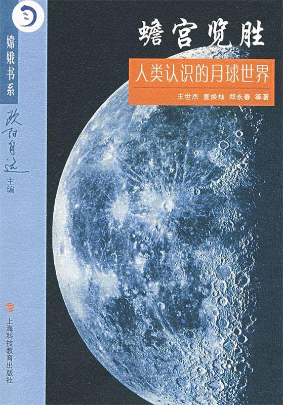 【文】蟾宫览胜：人类认识的月球世界 9787542841124上海科技教育出版社12