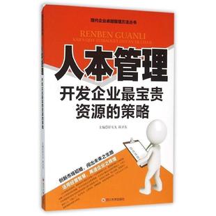 文 策略 现代企业管理方法：人本管理：开发企业宝贵资源 社6 9787561487426 四川大学出版