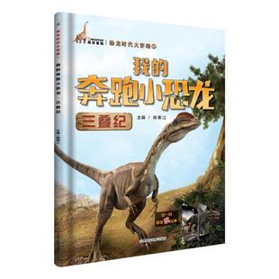 奔跑小恐龙三叠纪：恐龙时代大穿越19787557829780 我 现货