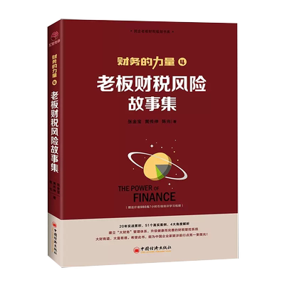 【书】财务的力量4 老板财税风险故事集 张金宝 财务咨询 财务管控 财税规范 内部控制 发票 股权激励 财税处罚 税务稽查书籍