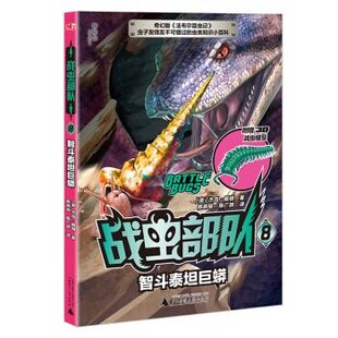 【文】 战虫部队.8智斗泰坦巨蟒 9787559819987 广西师范大学出版社