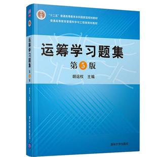 【书】运筹学习题集 第5版 胡运权 清华大学出版社 运筹学大学配套练习题 搭运筹学教程（第5版）胡运权 管理学大学考研书