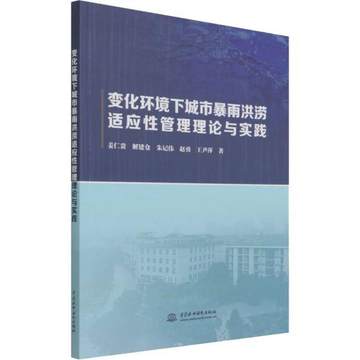 【现】 变化环境下城市暴雨洪涝适应性管理理论与实践 9787517097570 中国水利水电出版社10