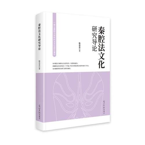 【文】 秦腔法文化研究导论 9787519480844 光明日报出版社