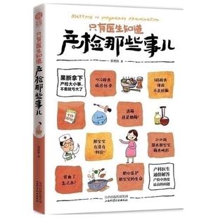 怀孕书 社 包邮 山西科学技术出版 营养 40周孕产期保健 孕妇书籍 详细讲解产检过程中大小事儿 只有医生知道产检那些事儿 书籍 正版