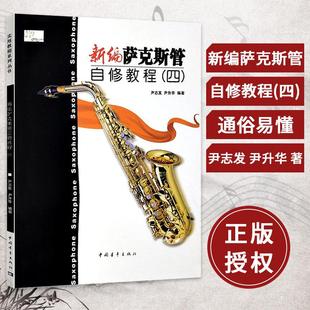 【现货正品】书籍 新编萨克斯管自修教程(四) 尹志发 尹升华 著 五线谱 训练古经典音乐器曲集选谱子 中**青年出版社书籍