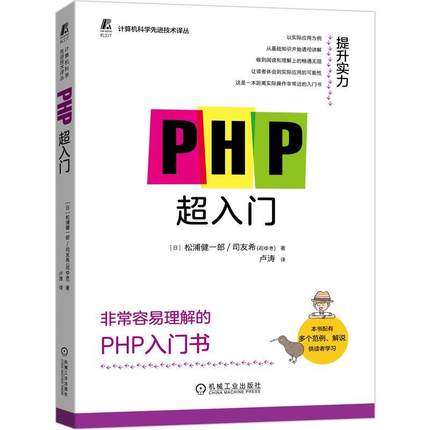 【文】 计算机科学技术译丛：PHP超入门 9787111686309 机械工业出版社