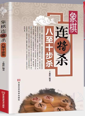 【读】正版速发 象棋连将杀八至十步杀 入门与进阶象棋入门与进阶象棋基本杀法手册 象棋基本杀法兵杀马杀炮杀车杀象棋基础知识