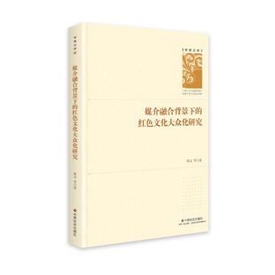 【文】 学者文库：媒介融合背景下的红色文化大众化研究  9787508762135 中国社会出版社